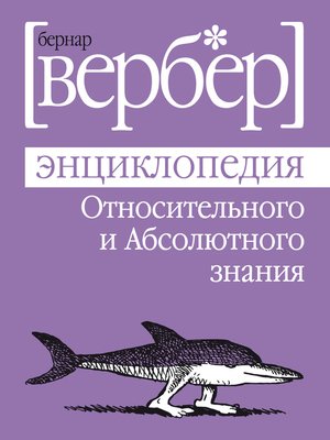 cover image of Энциклопедия Относительного и Абсолютного знания